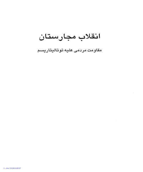 انقلاب مجارستان - نمونه چهارم - جزیره کتاب های الکترونیکی